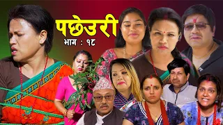 PACHHEURI || पछेउरी || गरिब र धनीको कथा || Sentimental serial Ft Tara K.C , Raj Kumar ,Sandhya.