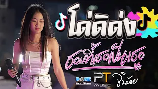 สาวกTiktok!! #โด่ดิด่ง (I JUST WANNA) -【บนเวทีครั้งเเรก จินน้อย PTmusic】ณ งานมหัศจรรย์มุกดาหาร