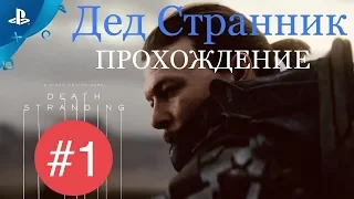 Death Stranding - Прохождение. Часть #1