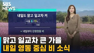 [날씨] 맑고 일교차 큰 가을…내일 영동 중심 비 소식 / SBS