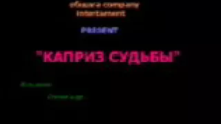 Каприз судьбы