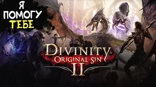 СПАСЁМ ТУШКУ ГАРЕТА! ► Divinity: Original Sin 2 #9