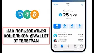 Как пользоваться кошельком @wallet от телеграм