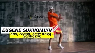 ЛСП, Feduk, Егор Крид - Холостяк |Choreography by Eugene Sukhomlyn |D.Side Dance Studio
