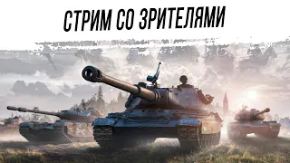 Мир Танков кто во взвод? стрим #стрим #wot #миртанков