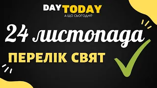 24 листопада 2021 - перелік свят та подій на цей день