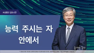 [성령이 임하시면11] 능력 주시는 자 안에서 | 빌립보서 4:13 | 유기성 목사 | 한글자막