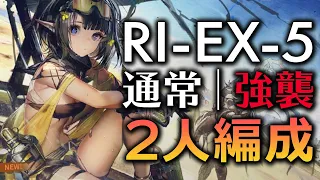 【アークナイツ】RI-EX-5(強襲)少人数2人低レア+ブレイズ【Arknights/明日方舟】