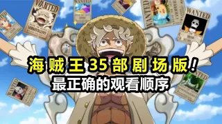 海贼王15部剧场版，外加20部特别篇的正确观看顺序！