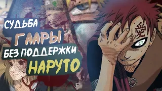 Гаара против судьбы. Какая жизнь ждала Гаару без помощи Наруто? | Обзоры персонажей из аниме Наруто