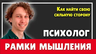 Как найти свою сильную сторону и выйти за рамки мышления