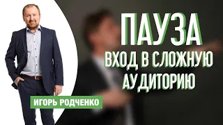 Игорь Родченко. Пауза. Вход в сложную аудиторию.