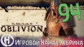 Прохождение Oblivion - Часть 94 (Великие врата)