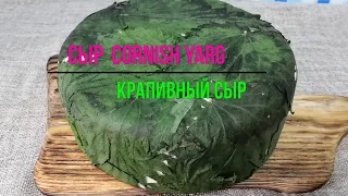 Как сделать сыр Ярг ( по мотивам Английского Сыра Cornish Yarg ) / Крапивный сыр / Домашний сыр