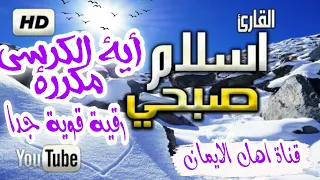 أية الكرسى مكررة رقية قوية بصوت هادئ القارئ اسلام صبحي ayt alkursaa mukararat al'adhan 'iislam sbhy