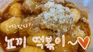 🇳🇿🇰🇷호주집밥_떡볶이 떡 없이~만든 더 고소한 뇨끼 떡볶이! / Gnocchi Tteokbokki / Korean Street Food