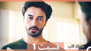 Zarabane Ghalb - ضربان قلب قسمت 1 (Dooble Farsi) HD