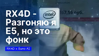 RX4D - Разгоняю я E5, но это фонк