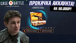 КЕЙС БАТЛ ПРОКАЧКА АККАУНТА на 50.000 РУБЛЕЙ ПОДПИСЧИКА! CASE-BATTLE ОТБИЛ МИНУС 80.000 ПОДПИСЧИКУ!