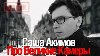 Саша Акимов | Великие Цифровые Камеры