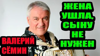 Валерий Семин. Жена ушла от него после 20 лет брака, сыну он не нужен.