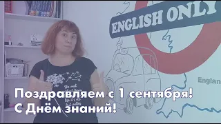 1 сентября! Педагоги школы ЮНИСИТИ поздравляют учеников и родителей с Днём знаний!