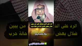 الرد على الذي يستنكر على من يبين ضلال بعض الفرق ويكشفهم بحجة أننا في حرب مع الأعداء | صالح الفوزان