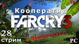 Far Cry 3 | Фар Край 3 кооператив с подписчиками- 28 Стрим