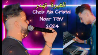 Cheb Ala Cristal Et Noar TGV 2024 (lghira thadr)(الشاب علاء كريستال (الغيرة تهدر