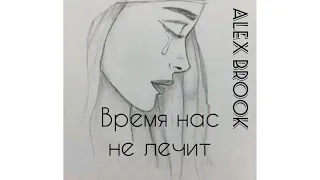 Alex Brook - Время нас не лечит ( премьера трека 2021 )