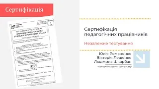 Сертифікація педагогічних працівників: незалежне тестування (завдання 48 - 100)