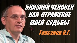 Близкий человек как отражение моей судьбы. Торсунов О.Г.