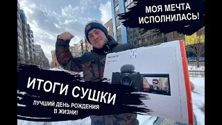 МОЯ МЕЧТА СБЫЛАСЬ/ ИТОГИ СУШКИ/ МОЙ ДР