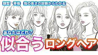 【似合う髪型】モテるロングヘアが顔型、骨格からわかる！？診断別に自分に似合う髪型が見つかっちゃうよ！【モテ髪診断】