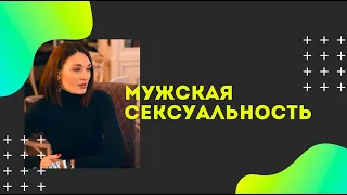 Инна Сорока. Мужская сексуальность. У мужчин тоже бывают проблемы.