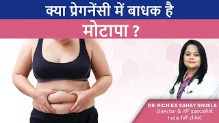 Does BMI Affect Fertility? क्या प्रेगनेंसी में बाधक है मोटापा? Dr. Richika Sahay Shukla