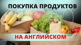 Покупка продуктов на английском. Диалог в магазине. Диалоги на английском языке по темам