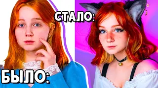 РЕАЛЬНОЕ ПРЕОБРАЖЕНИЕ ! E-girl 2.0