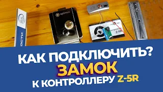 Как подключить электромагнитный и электромеханический замок с контроллером Z-5R, инструкция!