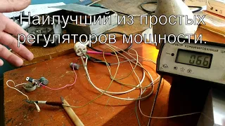 Лучший среди простых регуляторов мощности для паяльника и нагревателей.