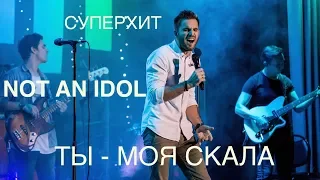 Not an Idol | Ты - моя скала | Live in Concert