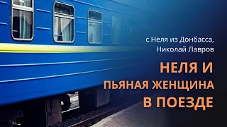 Неля и пьяная женщина в поезде || с.Неля, Николай Лавров