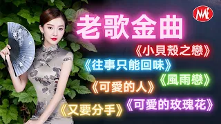 ​【老歌名曲精粹】《小貝殼之戀》《往事只能回味》《風雨戀》《可愛的人》《可愛的玫瑰花》《又要分手》老歌金曲 Mandarin Oldies 60's 70's (拼音歌詞版)