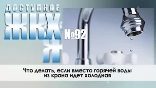 Доступное ЖКХ: что делать, если вместо горячей воды из крана идет холодная