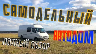 Полный обзор самодельного автодома из Мерседеса Спринтер. Дом на колесах - VanLife