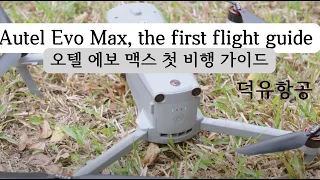 Autel Evo MAX 4T the first flight instruction, 오텔 에보 맥스 첫 비행 가이드