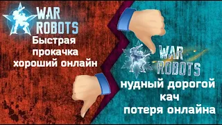 War Robots Pixonic уменьшайте СТОИМОСТЬ прокачки РОБОТОВ пушек Пилотов и ДРОнов