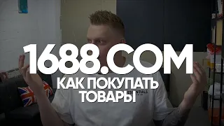 1688.com. Как искать товар на 1688. Инструкция по работе с сайтом