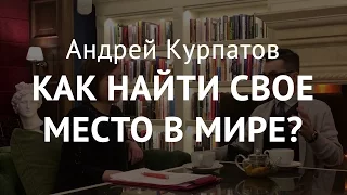 Мир познает нас. Андрей Курпатов