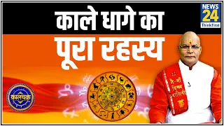 Kaalchakra: पंडित सुरेश पांडेय जी से जानिए काले धागे का पूरा रहस्य || News24